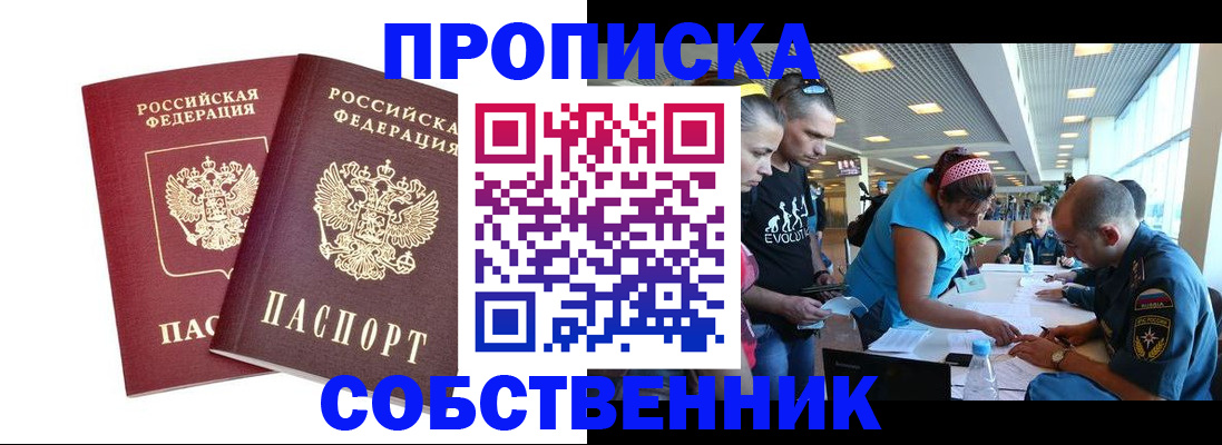 купить прописку в Мытищах